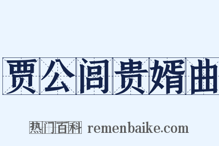 贾公闾贵婿曲是什么意思的图片